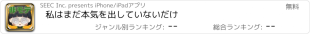 おすすめアプリ 私はまだ本気を出していないだけ