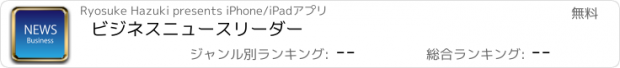 おすすめアプリ ビジネスニュースリーダー