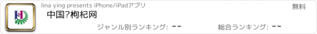 おすすめアプリ 中国红枸杞网