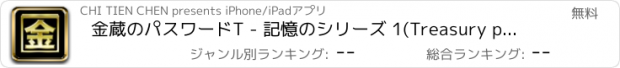 おすすめアプリ 金蔵のパスワードT - 記憶のシリーズ 1(Treasury password Locker)