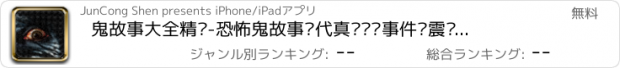 おすすめアプリ 鬼故事大全精选-恐怖鬼故事现代真实灵异事件张震讲鬼故事