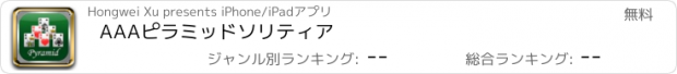 おすすめアプリ AAAピラミッドソリティア