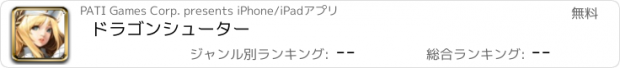 おすすめアプリ ドラゴンシューター