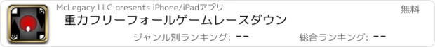 おすすめアプリ 重力フリーフォールゲームレースダウン