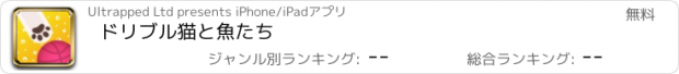 おすすめアプリ ドリブル猫と魚たち