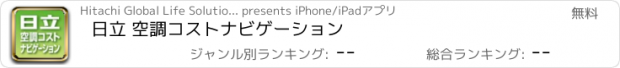 おすすめアプリ 日立 空調コストナビゲーション