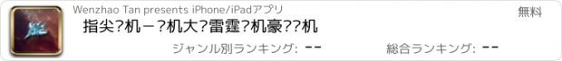 おすすめアプリ 指尖战机－飞机大战雷霆战机豪华战机