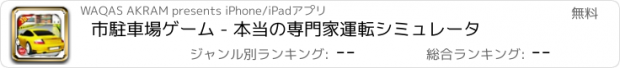 おすすめアプリ 市駐車場ゲーム - 本当の専門家運転シミュレータ