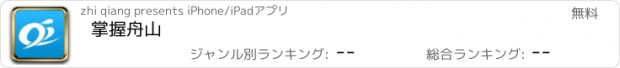 おすすめアプリ 掌握舟山