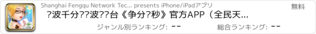 おすすめアプリ 宁波千分—宁波电视台《争分夺秒》官方APP（全民天天欢乐经典棋牌游戏）