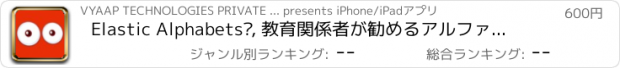 おすすめアプリ Elastic Alphabets®, 教育関係者が勧めるアルファベット学習ゲーム