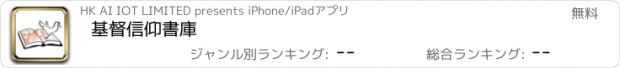 おすすめアプリ 基督信仰書庫