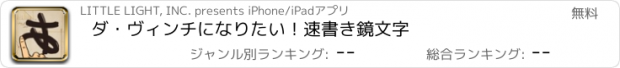 おすすめアプリ ダ・ヴィンチになりたい！速書き鏡文字