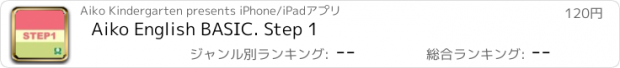 おすすめアプリ Aiko English BASIC. Step 1