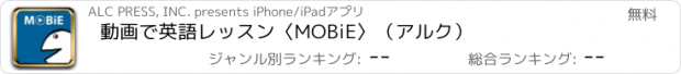おすすめアプリ 動画で英語レッスン〈MOBiE〉（アルク）