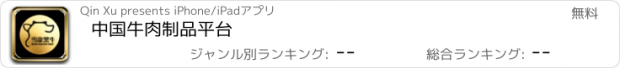 おすすめアプリ 中国牛肉制品平台