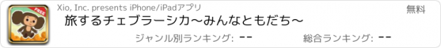 おすすめアプリ 旅するチェブラーシカ～みんなともだち～