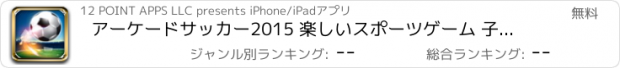 おすすめアプリ アーケードサッカー2015 楽しいスポーツゲーム 子供のための最高の無料ゲーム