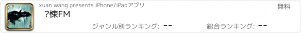 おすすめアプリ 惊悚FM