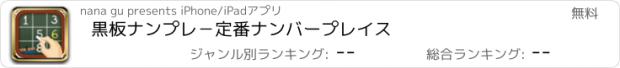 おすすめアプリ 黒板ナンプレ−定番ナンバープレイス