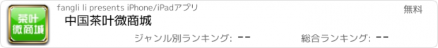 おすすめアプリ 中国茶叶微商城