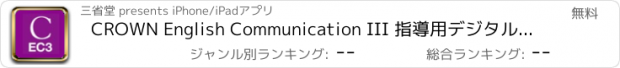 おすすめアプリ CROWN English Communication III 指導用デジタルテキスト