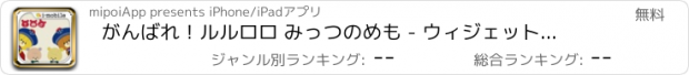 おすすめアプリ がんばれ！ルルロロ みっつのめも - ウィジェット対応の簡単メモ帳