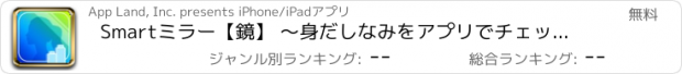 おすすめアプリ Smartミラー【鏡】 〜身だしなみをアプリでチェック！自撮りやセルフィの前に〜