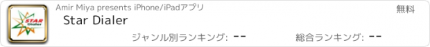 おすすめアプリ Star Dialer