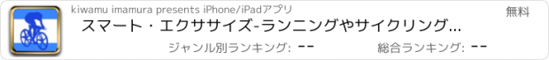 おすすめアプリ スマート・エクササイズ-ランニングやサイクリング ダイエット記録ナビ