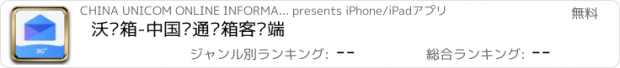 おすすめアプリ 沃邮箱-中国联通邮箱客户端
