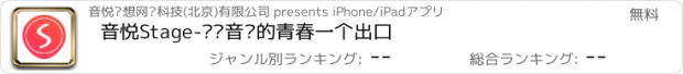 おすすめアプリ 音悦Stage-给爱音乐的青春一个出口