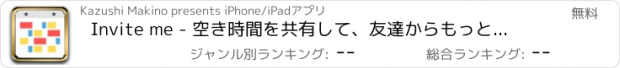 おすすめアプリ Invite me - 空き時間を共有して、友達からもっと誘ってもらおう！