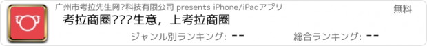 おすすめアプリ 考拉商圈——谈生意，上考拉商圈