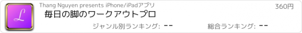 おすすめアプリ 毎日の脚のワークアウトプロ