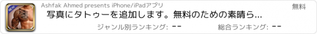おすすめアプリ 写真にタトゥーを追加します。無料のための素晴らしいタトゥーコレクション