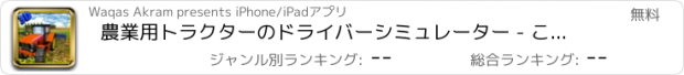 おすすめアプリ 農業用トラクターのドライバーシミュレーター - この素晴らしい村の農業狂乱ゲームで究極の田園地帯を探索