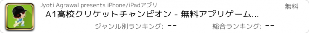 おすすめアプリ A1高校クリケットチャンピオン - 無料アプリゲームオセロスマホオススメ最新野球メダル花札ボード着せ替えアンパンマン