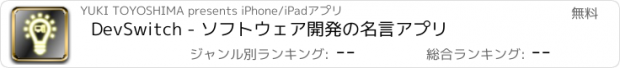 おすすめアプリ DevSwitch - ソフトウェア開発の名言アプリ