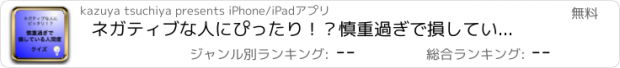 おすすめアプリ ネガティブな人にぴったり！？慎重過ぎで損している人間度クイズ