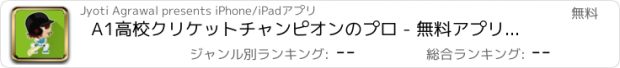 おすすめアプリ A1高校クリケットチャンピオンのプロ - 無料アプリゲームオセロスマホオススメ最新野球メダル花札ボード着せ替えアンパンマン