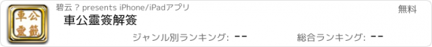 おすすめアプリ 車公靈簽解簽