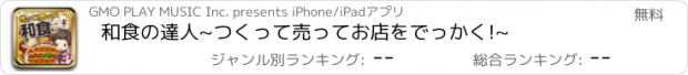 おすすめアプリ 和食の達人~つくって売ってお店をでっかく!~