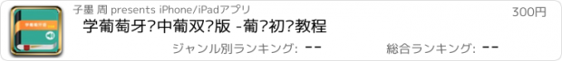 おすすめアプリ 学葡萄牙语中葡双语版 -葡语初级教程