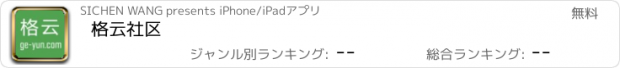 おすすめアプリ 格云社区