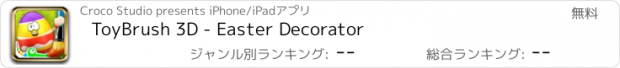 おすすめアプリ ToyBrush 3D - Easter Decorator
