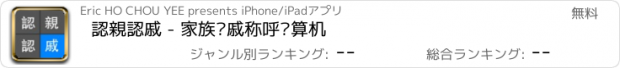 おすすめアプリ 認親認戚 - 家族亲戚称呼计算机