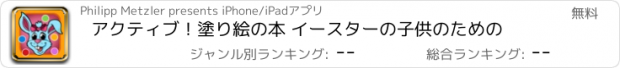 おすすめアプリ アクティブ！塗り絵の本 イースターの子供のための