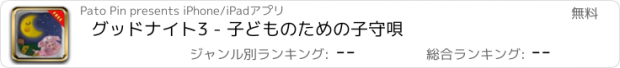おすすめアプリ グッドナイト3 - 子どものための子守唄