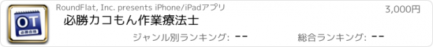 おすすめアプリ 必勝カコもん作業療法士